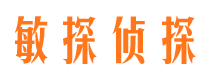 阿尔山敏探私家侦探公司